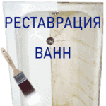 Реставрация ванн в Москве