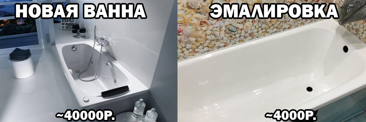 Сравнение новой и эмалированной ванны