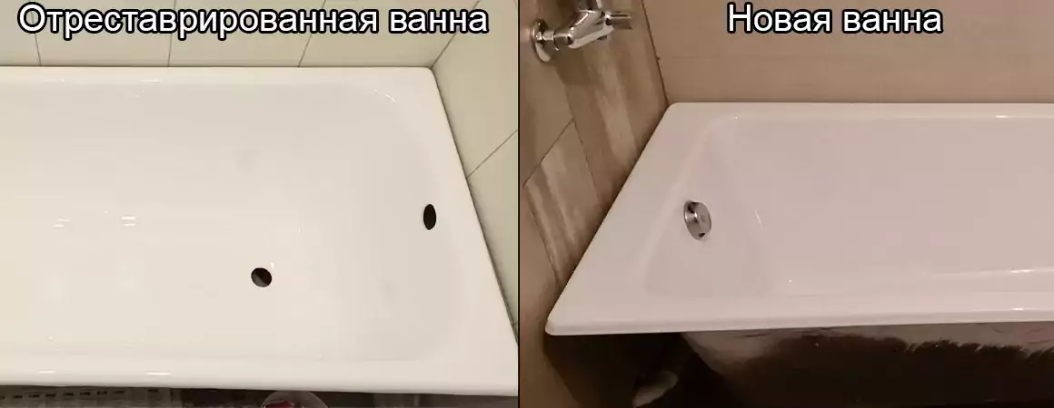Новая и отреставрированная ванна